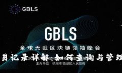 : TPWallet交易记录详解：如