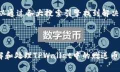    TPWallet中的赠送币可以转