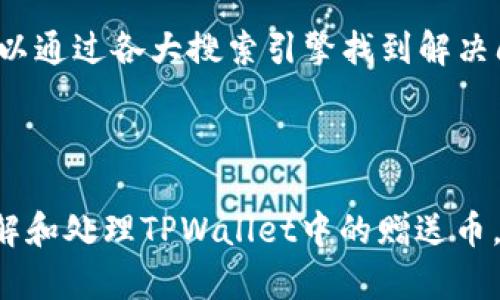    TPWallet中的赠送币可以转售吗？全面解析！  / 
 guanjianci  TPWallet, 赠送币, 数字货币, 交易  /guanjianci 

随着区块链技术的不断发展，数字货币逐渐走入了大众的视野，越来越多的人开始使用各种钱包来管理自己的数字资产。其中，TPWallet作为一种受欢迎的数字货币钱包，吸引了不少用户的关注。许多人在使用TPWallet的过程中，收到了钱包赠送的币。那么，这些赠送的币可以出售吗？本文将对此进行全面探讨，包括赠送币的性质、转售的可行性、相关法律法规以及用户如何最佳利用这些赠送币等多个方面。

赠送币的性质
首先，我们需要了解TPWallet赠送币的性质。一般来说，钱包所赠送的币可能是某种项目的原生代币，这些代币通常是针对用户进行的营销活动而发放的。对于用户来说，这些赠送币是没有成本的，因为它们并不是通过购买得来的，而是作为一种鼓励用户使用该钱包而进行的促销活动。

然而，值得注意的是，这些赠送币的性质可能会影响到用户的转售权利。例如，如果这些币属于某个特定项目或平台，可能会被限制在特定环境中使用，用户在转售时需要考虑币的流通性和市场需求。

转售的可行性
从理论上讲，TPWallet中的赠送币是可以转售的，但实际上这一过程可能面临许多挑战。首先，由于这些币可能是新兴项目发行的代币，它们的市场流通性可能不高。这意味着，即使用户想要出售这些币，找到愿意购买的人也可能很困难。

其次，许多数字货币交易所对代币的上市有严格的审核标准。在这种情况下，赠送币可能无法在主流的交易所上市，导致用户最终无法有效转售这些资产。此外，即使能够在一些小型交易所找到市场，但伴随而来的可能是高波动性和更大的价格风险。

因此，在决定是否转售赠送币前，用户应对市场情况有充分的了解，并进行适当的风险评估。同时，用户也可以考虑将这些币用于其他用途，例如参与项目的生态系统中，以获得潜在的额外收益。

相关法律法规的考量
在讨论TPWallet赠送币的出售时，还需要考虑相关的法律法规。每个国家对于数字货币的监管政策各不相同。有些国家对数字货币采取开放的态度，而有些国家则对其进行了严厉的监管，甚至禁止其交易。

在中国，关于数字货币的监管政策日益严格。在这种情况下，如果用户在这些国家出售赠送币，很可能会面临法律风险。因此，在进行任何交易之前，建议用户详细了解自己所在国家的法律规定，确保自己的行为处于合规状态。

如何最佳利用赠送币
如果用户不打算转售TPWallet中的赠送币，那么还有其他几种方式可以充分利用它们。首先，用户可以将这些赠送币用于参与该项目的相关活动。例如，一些项目可能会提供使用代币参与的投票、升级或者其他功能，这可能为用户带来额外的收益或权益。

其次，用户还可以考虑将赠送币持有一段时间，等待价格上涨后再出售。虽然这种做法涉及较大的风险，但如果用户对项目有信心，并且市场条件较好，那么持币待涨可能是一种有效的盈利策略。

最后，也可以与其他持币者进行交流，了解他们的看法和策略，这可能会帮助用户在市场波动中保持冷静并做出明智的决策。

相关问题及解析

问题一：TPWallet中的赠送币有什么具体的使用限制？
对于TPWallet中的赠送币，用户可能会好奇它们是否存在使用限制。通常情况下，赠送币会附带一些条款。例如，某些币种可能无法在特定的交易所进行交易，或者转账会受到一定数量的限制。此外，赠送币可能也需要满足一定的使用条件才能被提取或交易。

在许多情况下，这些限制是为了防止用户利用这些币进行恶意活动。用户在接受赠送币之前，应仔细阅读相关条款，确保自己了解其使用限制。如果用户未能遵守这些条款，可能会导致赠送币被收回或失去交易资格。

此外，用户在出售赠送币时可能还需要考虑相关的手续费问题。许多交易所会对用户的交易收取一定比例的手续费，因此用户在进行交易时，需合理评估这些费用，以及它们对最终收益的影响。

问题二：如何评估赠送币的市场价值？
评估赠送币的市场价值是每多个持币者所需面对的重要问题。在评估时，用户应该考虑多种因素。首先，查看该币种的历史价格走势是很重要的。这可以帮助用户了解币的表现是否良好，并预测未来的价格走向。

其次，市场的需求和供应均会影响币的价格。如果有大量的投资者愿意购买这种币，那么它的价值可能会上升。反之，若投资者的兴趣减弱，价格可能会下跌。因此，在评估市场价值时，用户还需关注市场动向和相关消息。

用户还应关注项目团队的背景和发展动态。一个有经验且需求强烈的项目其代币价值通常更有保障。因此，用户在投资以前需要多做功课，确保对项目有一个全面的了解，比如团队的实力、项目的技术背景及其未来的发展前景等。

问题三：如果我在出售赠送币时遇到问题，我该如何解决？
在数字货币的世界中，交易时遇到问题是比较常见的情况。如果用户在出售TPWallet中的赠送币时遇到问题，例如无法找到交易对手、某个交易平台无法进行交易等，应该如何处理呢？首先，用户可以尝试联系相关的交易平台客服，询问具体的情况，通常平台会有专人负责解决此类问题。

此外，用户还应考虑通过社交媒体平台和网络论坛寻求帮助。在这些地方，用户可以找到其他遇到类似问题的投资者，共同分享经验和解决方案。同时，互联网提供了丰富的信息来源，用户可以通过各大搜索引擎找到解决问题的各种技巧和建议。

最后，为了避免今后再次遇到类似的问题，用户在选择交易平台时应务必选择信誉良好的平台，并查看其他用户的评价和反馈，确保其交易体验尽可能的顺畅。

综上所述，TPWallet中的赠送币是可以出售的，但在过程中需要考虑多方面的因素，如币的性质、转售的可行性、法律法规的影响以及如何最佳利用这些币。希望本文能够帮助用户更好地理解和处理TPWallet中的赠送币，从而在数字货币的世界中获得更好的体验和收益。