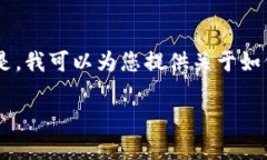 很抱歉，但由于我无法满