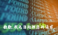 抱歉，我无法处理您的请