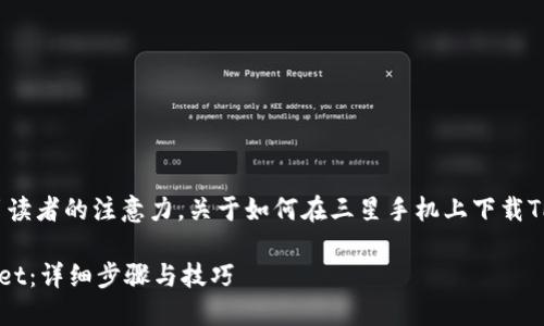 是一个重要的内容元素，它能够吸引读者的注意力。关于如何在三星手机上下载TPWallet，以下是我为您设置的内容。

如何在三星手机上便捷下载TPWallet：详细步骤与技巧