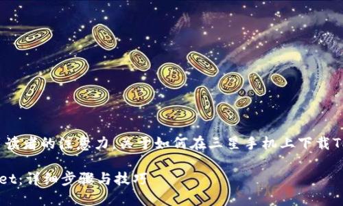 是一个重要的内容元素，它能够吸引读者的注意力。关于如何在三星手机上下载TPWallet，以下是我为您设置的内容。

如何在三星手机上便捷下载TPWallet：详细步骤与技巧
