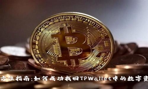 全方位指南：如何成功找回TPWallet中的数字资产