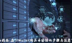 全面指南：在TPWallet购买币