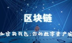 : 区块链加密狗钱包：你的