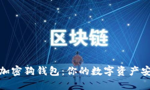 : 区块链加密狗钱包：你的数字资产安全守护者