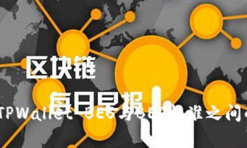 深入解析：TPWallet BES与BEP标准之间的关键差异