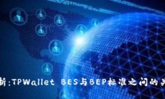 深入解析：TPWallet BES与B