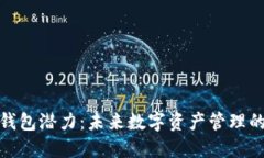 加密货币钱包潜力：未来