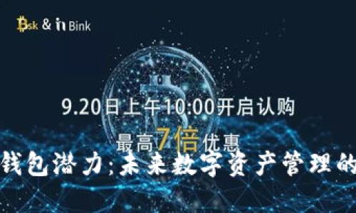 加密货币钱包潜力：未来数字资产管理的关键工具