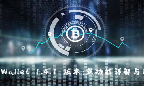 探索 TPWallet 1.4.1 版本：新功能详解与用户指南
