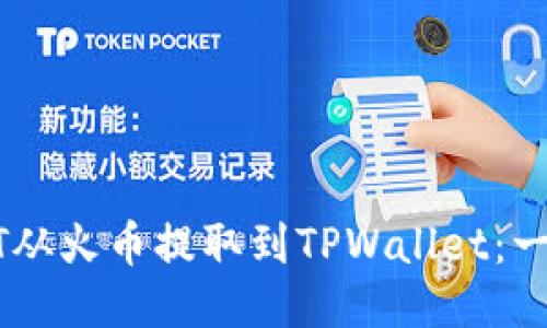 如何将USDT从火币提取到TPWallet：一步一步教程