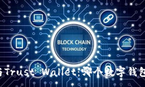 :
TPWallet与Trust Wallet：哪个数字钱包更适合你？