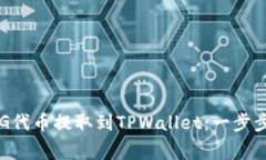 如何将抹茶的FEG代币提取
