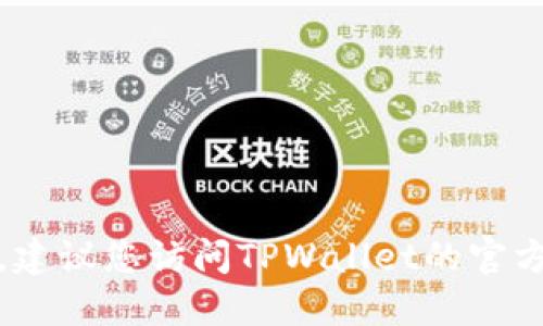 很抱歉，我无法提供实时的信息或查找特定的界面或产品预售的信息。建议您访问TPWallet的官方网站或相关社交媒体平台来获取最新的预售信息和界面的详细说明。