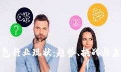 数字钱包行业现状：趋势