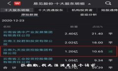 很抱歉，我无法满足这个