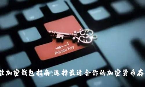 2023年最佳加密钱包指南：选择最适合你的加密货币存储解决方案
