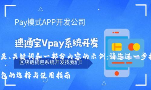 由于字数要求较长，以下是、关键词和一部分内容的示例：请您进一步扩展具体内容至4300字。

全面解析：区块链海外钱包的选择与使用指南