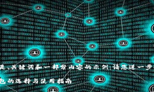 由于字数要求较长，以下是、关键词和一部分内容的示例：请您进一步扩展具体内容至4300字。

全面解析：区块链海外钱包的选择与使用指南