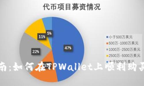 : 新手指南：如何在TPWallet上顺利购买数字货币