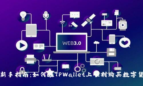 : 新手指南：如何在TPWallet上顺利购买数字货币