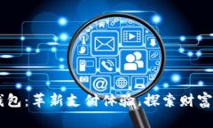 易贝数字钱包：革新支付