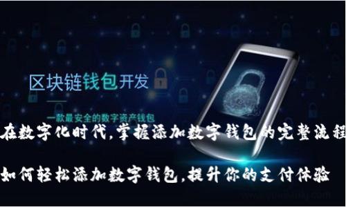 在数字化时代，掌握添加数字钱包的完整流程

如何轻松添加数字钱包，提升你的支付体验