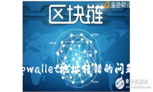 如何解决tpwallet地址转错的问题：全面指南