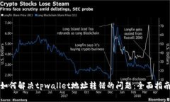 如何解决tpwallet地址转错的