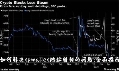 如何解决tpwallet地址转错的问题：全面指南