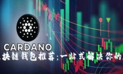 最实惠且好用的区块链钱