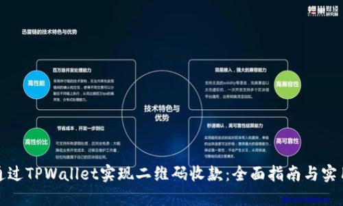 如何通过TPWallet实现二维码收款：全面指南与实用技巧