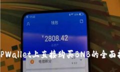 在TPWallet上直接购买BNB的全
