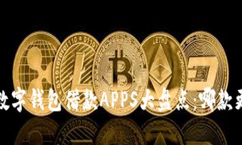 2023年数字钱包借款APPS大盘点：哪款更适合你？