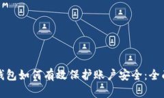 数字钱包如何有效保护账