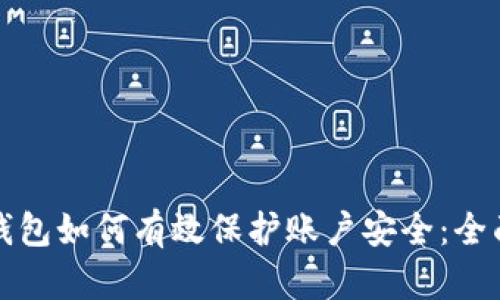 数字钱包如何有效保护账户安全：全面指南