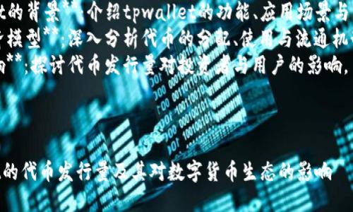 提示：为了确保内容的完整性与价值，请您注意以下几点：

1. **代币发行量概念**：理解什么是代币发行量，以及它对项目的重要性。
2. **tpwallet的背景**：介绍tpwallet的功能、应用场景与市场定位。
3. **代币经济模型**：深入分析代币的分配、使用与流通机制。
4. **市场影响**：探讨代币发行量对投资者与用户的影响。

---

揭秘TPWallet的代币发行量及其对数字货币生态的影响