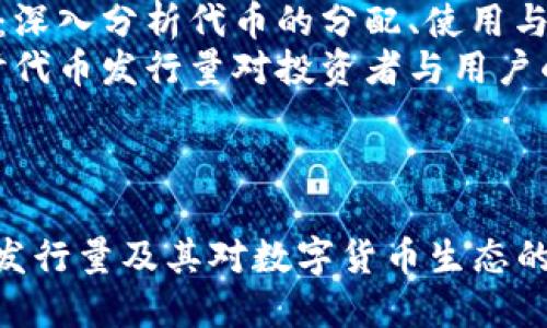 提示：为了确保内容的完整性与价值，请您注意以下几点：

1. **代币发行量概念**：理解什么是代币发行量，以及它对项目的重要性。
2. **tpwallet的背景**：介绍tpwallet的功能、应用场景与市场定位。
3. **代币经济模型**：深入分析代币的分配、使用与流通机制。
4. **市场影响**：探讨代币发行量对投资者与用户的影响。

---

揭秘TPWallet的代币发行量及其对数字货币生态的影响