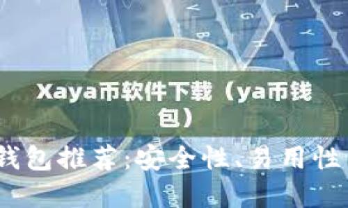 2023年最佳数字货币钱包推荐：安全性、易用性与支持的币种一网打尽