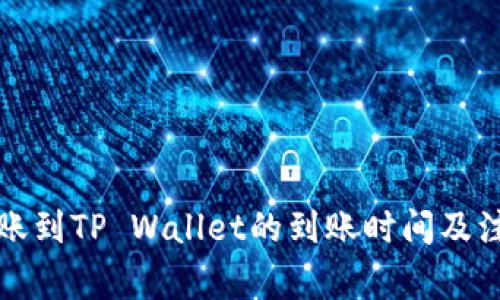 从交易所转账到TP Wallet的到账时间及注意事项详解