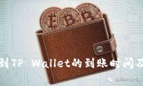 从交易所转账到TP Wallet的到账时间及注意事项详解