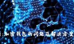 深入解析：加密钱包的问