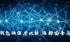 数字冷钱包与热钱包的深