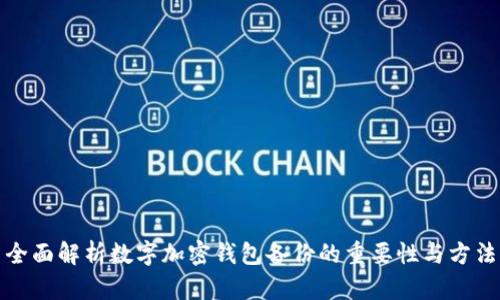 全面解析数字加密钱包备份的重要性与方法