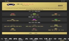 TPWallet下载指南：高洁雅的