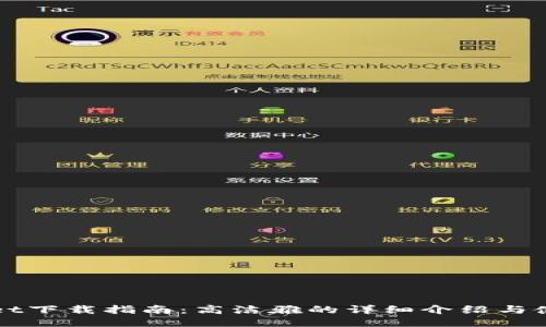 TPWallet下载指南：高洁雅的详细介绍与使用技巧