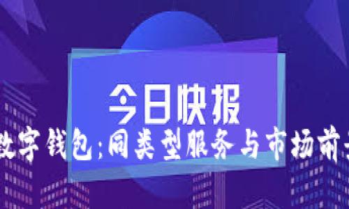 了解数字钱包：同类型服务与市场前景分析