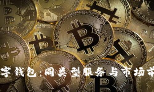 了解数字钱包：同类型服务与市场前景分析